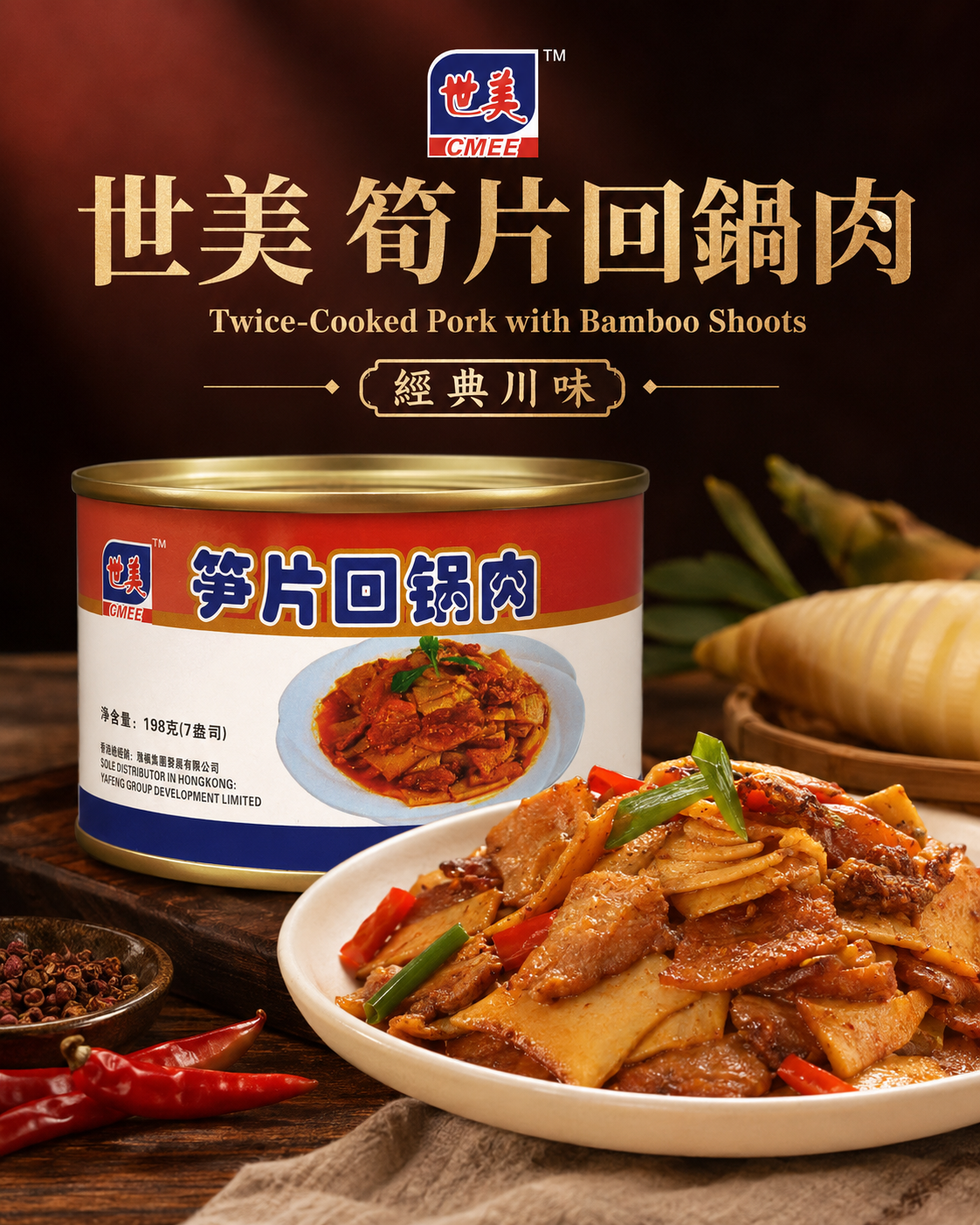 世美牌回鍋肉