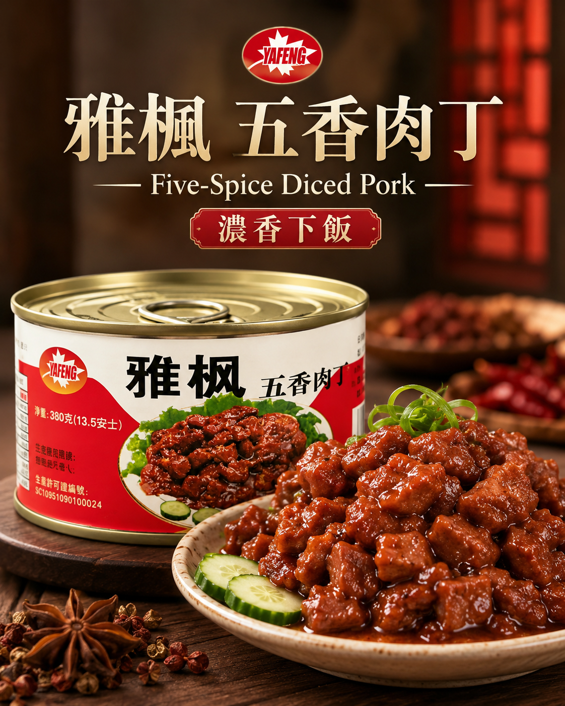 雅楓牌五香肉丁