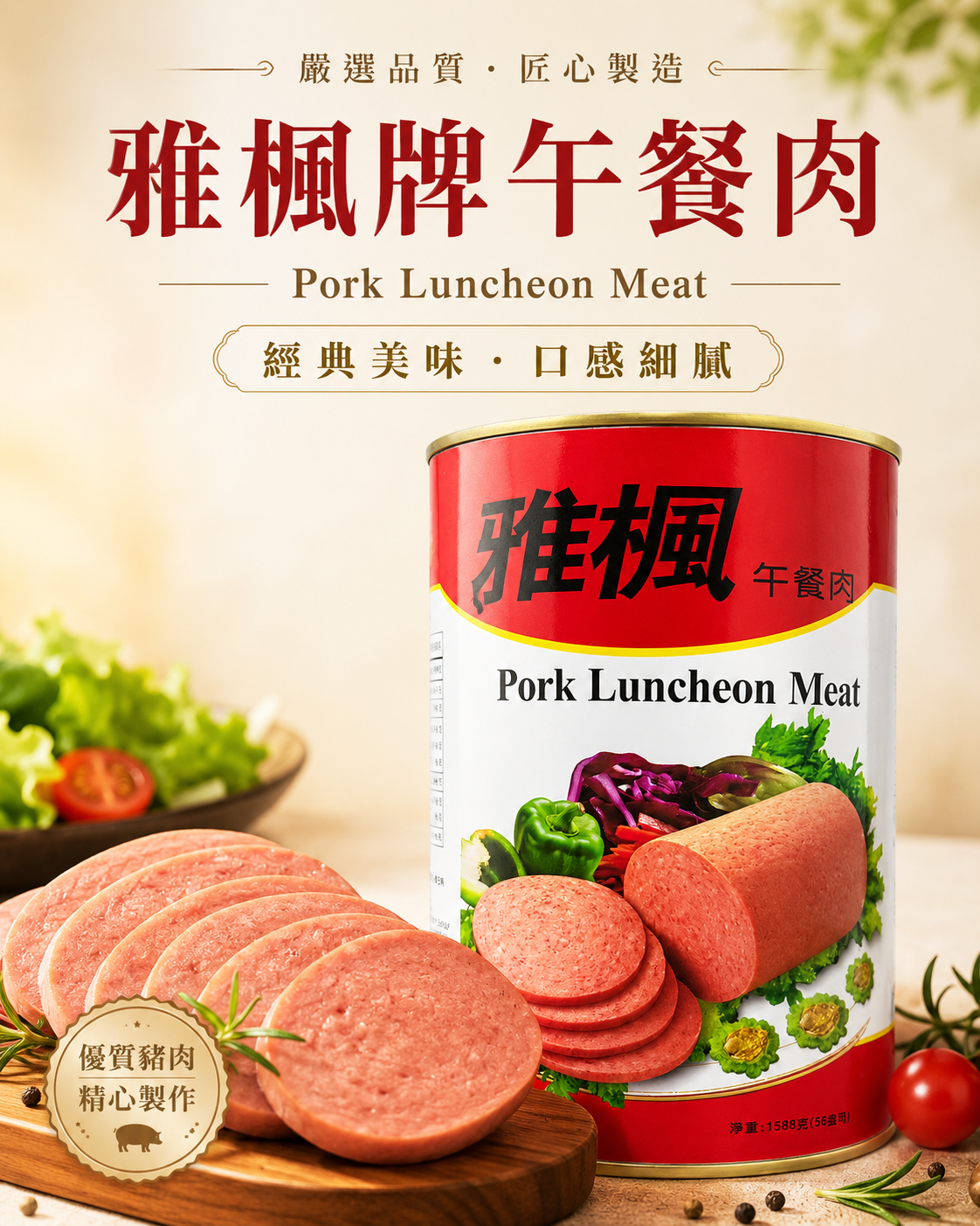 雅楓牌午餐肉